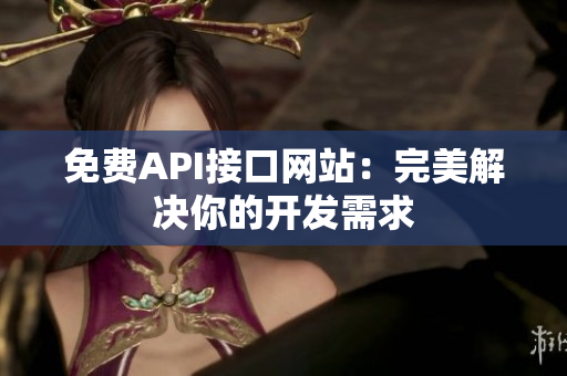 免费API接口网站：完美解决你的开发需求