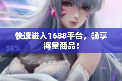 快速进入1688平台，畅享海量商品！