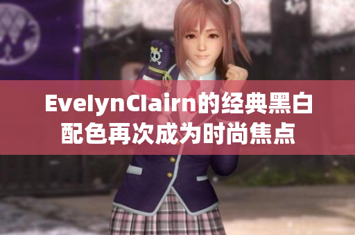 EveIynCIairn的经典黑白配色再次成为时尚焦点