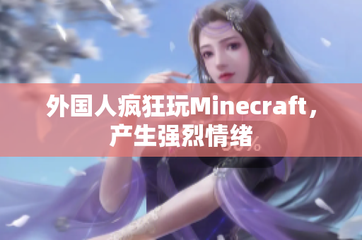 外国人疯狂玩Minecraft，产生强烈情绪