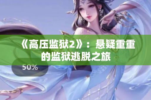 《高压监狱2》：悬疑重重的监狱逃脱之旅