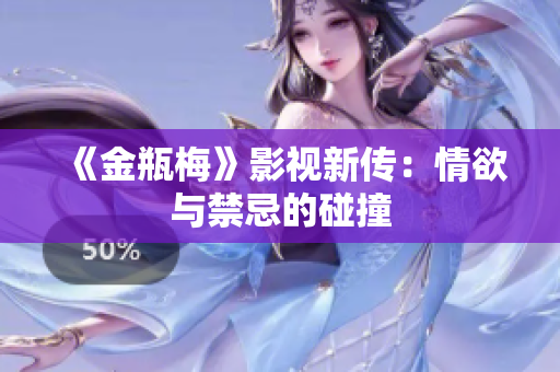 《金瓶梅》影视新传：情欲与禁忌的碰撞
