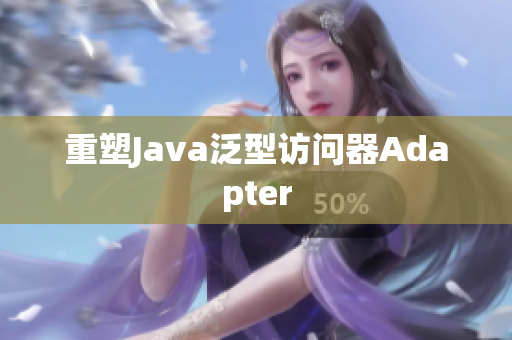 重塑Java泛型访问器Adapter