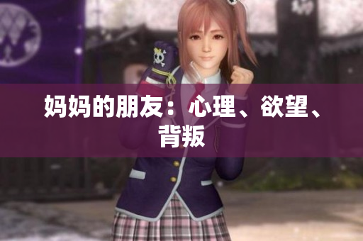 妈妈的朋友：心理、欲望、背叛