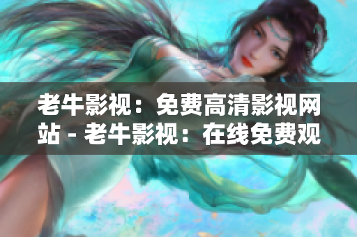 老牛影视：免费高清影视网站 - 老牛影视：在线免费观影福音