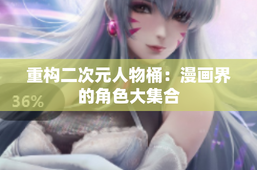 重构二次元人物桶：漫画界的角色大集合