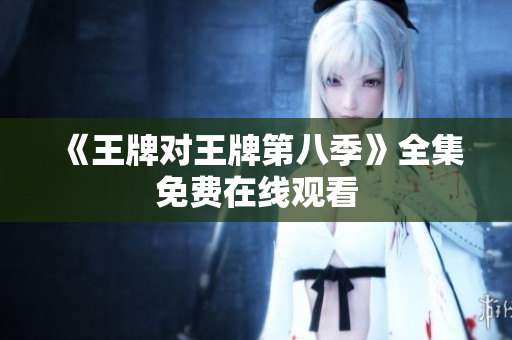 《王牌对王牌第八季》全集免费在线观看