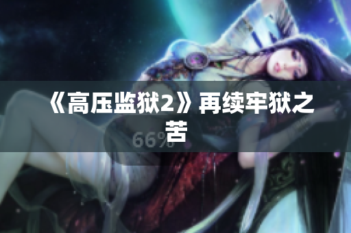 《高压监狱2》再续牢狱之苦