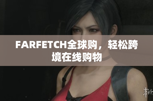 FARFETCH全球购，轻松跨境在线购物