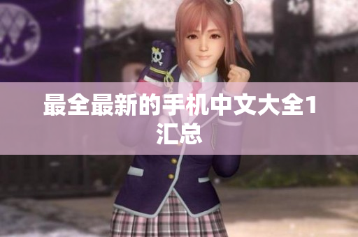 最全最新的手机中文大全1汇总