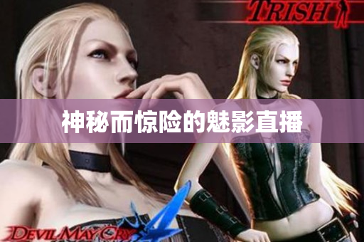 神秘而惊险的魅影直播