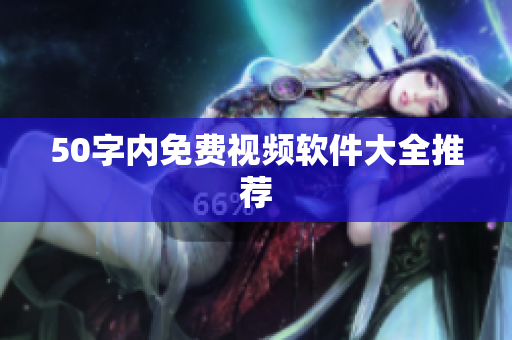 50字内免费视频软件大全推荐