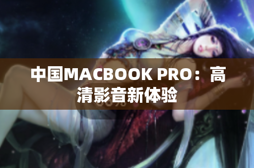 中国MACBOOK PRO：高清影音新体验