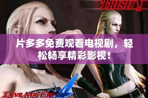 片多多免费观看电视剧，轻松畅享精彩影视！