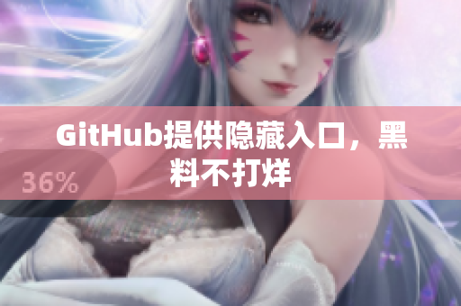 GitHub提供隐藏入口，黑料不打烊