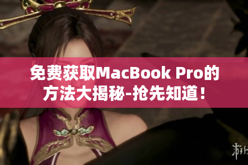 免费获取MacBook Pro的方法大揭秘-抢先知道！