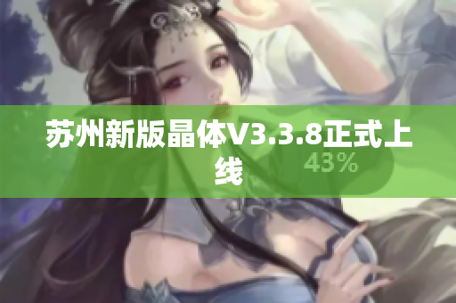 苏州新版晶体V3.3.8正式上线