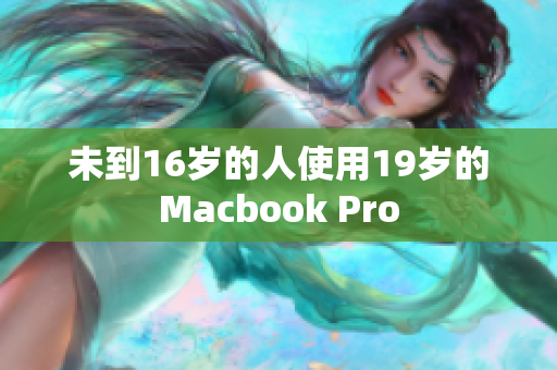 未到16岁的人使用19岁的Macbook Pro