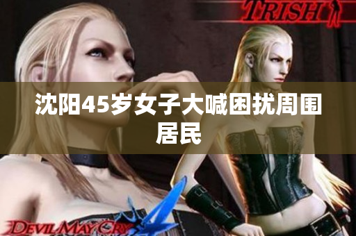 沈阳45岁女子大喊困扰周围居民