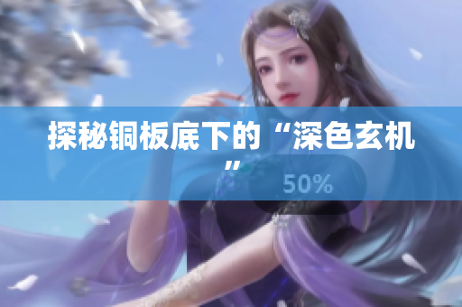 探秘铜板底下的“深色玄机”
