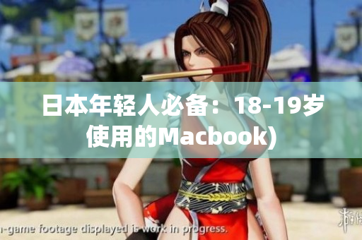 日本年轻人必备：18-19岁使用的Macbook)