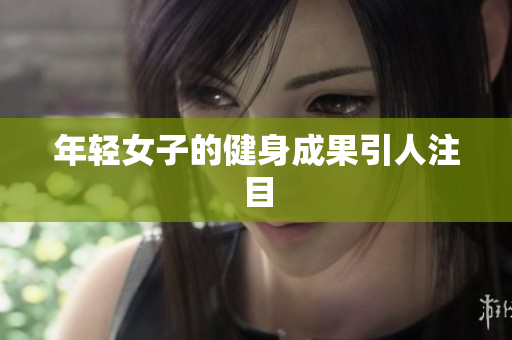 年轻女子的健身成果引人注目