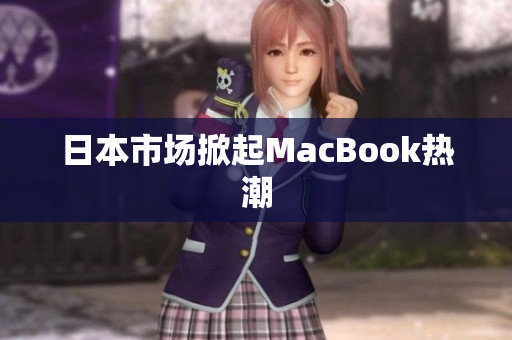 日本市场掀起MacBook热潮