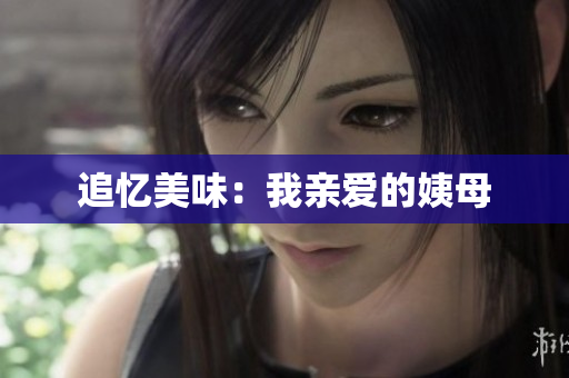 追忆美味：我亲爱的姨母