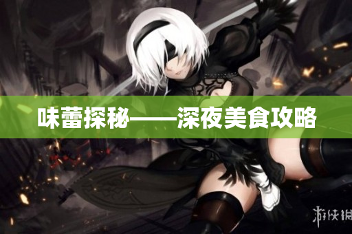 味蕾探秘——深夜美食攻略