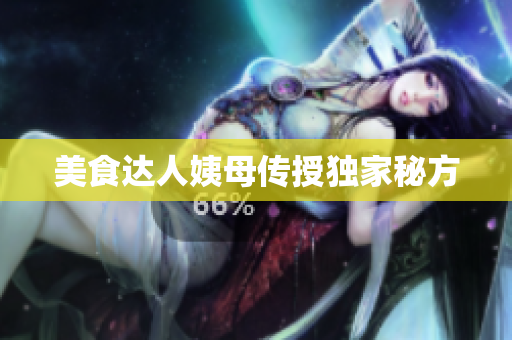 美食达人姨母传授独家秘方