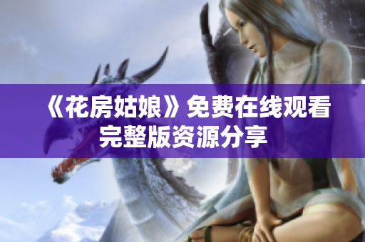 《花房姑娘》免费在线观看完整版资源分享