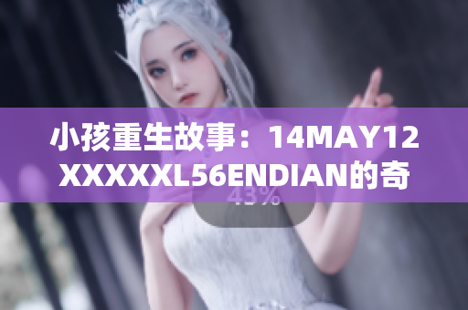 小孩重生故事：14MAY12XXXXXL56ENDIAN的奇迹