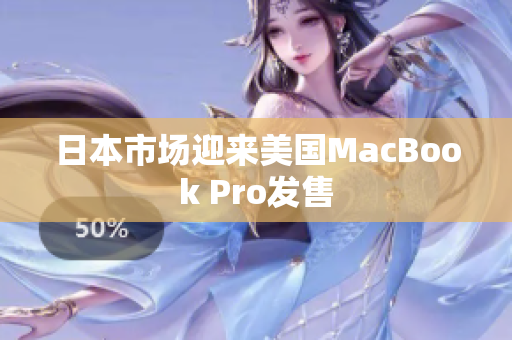 日本市场迎来美国MacBook Pro发售