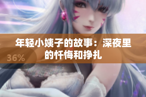 年轻小姨子的故事：深夜里的忏悔和挣扎