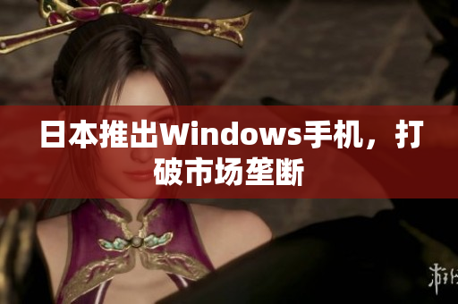 日本推出Windows手机，打破市场垄断