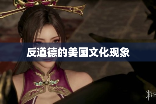 反道德的美国文化现象