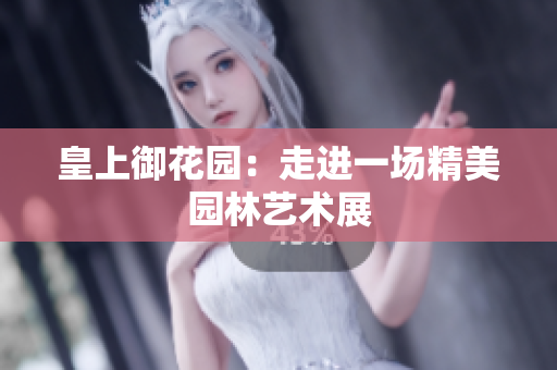 皇上御花园：走进一场精美园林艺术展