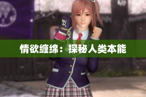 情欲缠绵：探秘人类本能