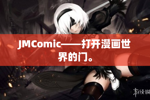 JMComic——打开漫画世界的门。