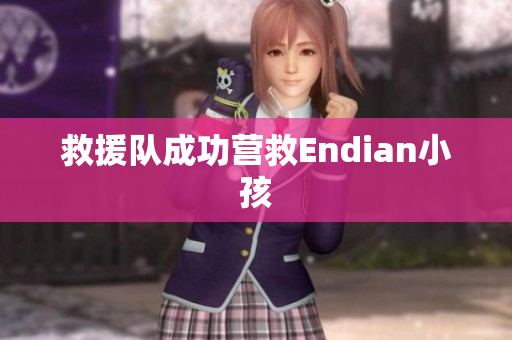救援队成功营救Endian小孩