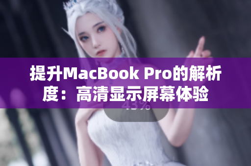 提升MacBook Pro的解析度：高清显示屏幕体验