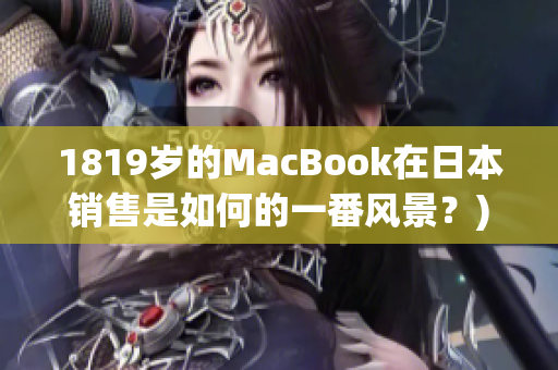 1819岁的MacBook在日本销售是如何的一番风景？)