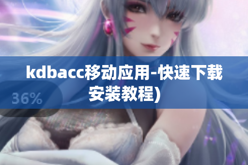 kdbacc移动应用-快速下载安装教程)