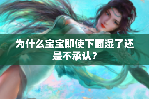 为什么宝宝即使下面湿了还是不承认？
