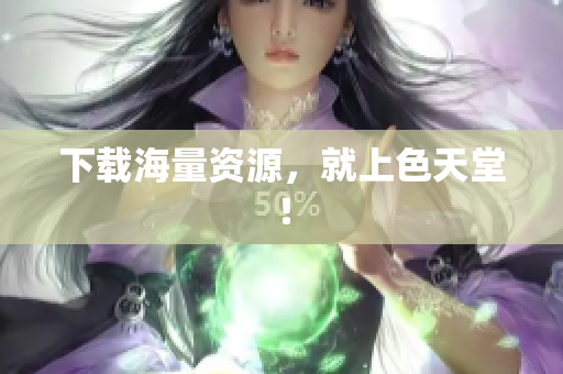 下载海量资源，就上色天堂！