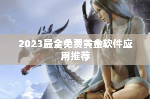 2023最全免费黄金软件应用推荐
