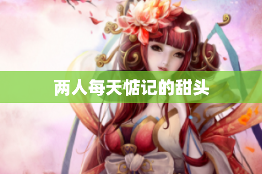 两人每天惦记的甜头