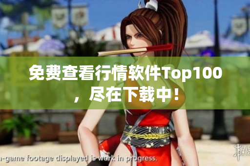 免费查看行情软件Top100，尽在下载中！