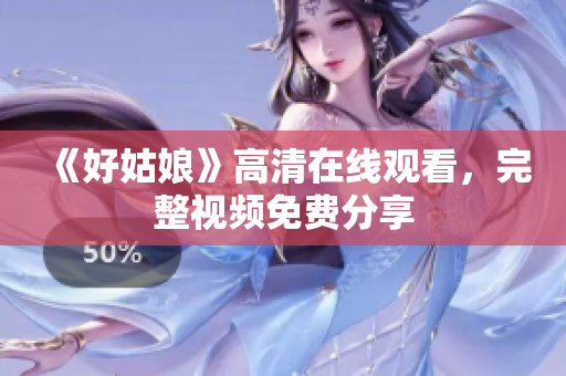 《好姑娘》高清在线观看，完整视频免费分享