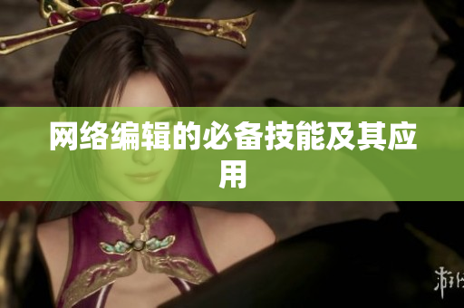 网络编辑的必备技能及其应用